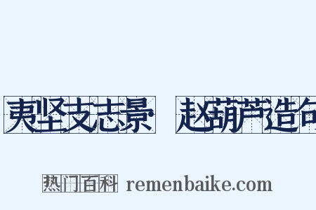 夷坚支志景·赵葫芦造句是什么意思的图片